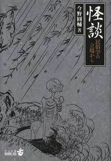 怪談 民俗学の立場から