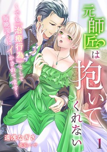 元師匠は抱いてくれない～でも『治療行為』として毎晩淫らにイかされてます～（アマゾナイトノベルズ）