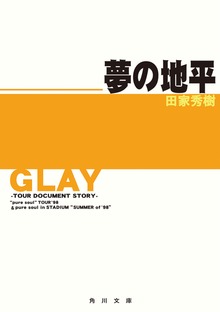 GLAY～ツアー・ドキュメント・ストーリー～ 夢の地平 “pure soul”TOUR '98＆pure soul in STADIUM“SUMMER of '98”