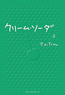 クリーム・ソーダ