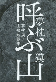 呼ぶ山 夢枕獏山岳短篇集