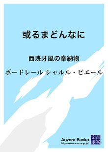 或るまどんなに 西班牙風の奉納物
