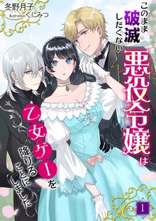 このまま破滅したくない悪役令嬢は乙女ゲーを降りることにしました（アマゾナイトノベルズ）