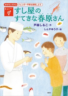 おはなしＳＤＧｓ（講談社）