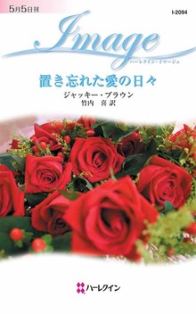 置き忘れた愛の日々