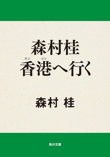 森村桂香港へ行く