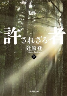 許されざる者