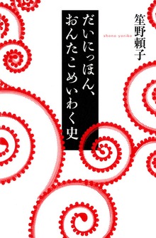 だいにっほん、おんたこめいわく史