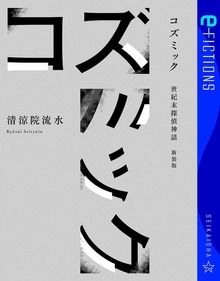 コズミック 世紀末探偵神話 新装版