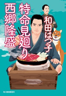 特命見廻り 西郷隆盛