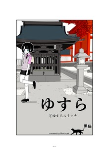 ゆすら　ゆすらスイッチ