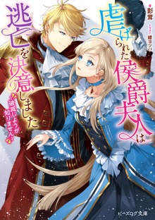 虐げられた侯爵夫人は逃亡を決意しました 〜破滅しようが知りません〜【電子特典付き】
