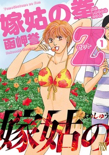 嫁姑の拳Z