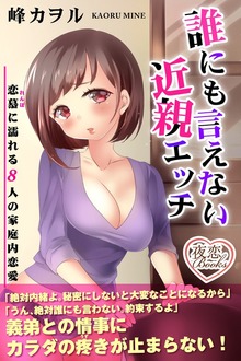 誰にも言えない近親エッチ 恋慕に濡れる８人の家庭内恋愛