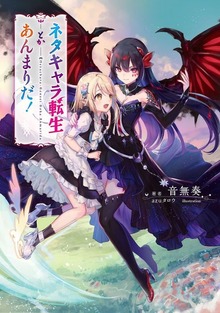 ネタキャラ転生とかあんまりだ！（マッグガーデンノベルズ）