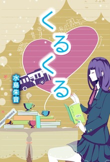 くるくる