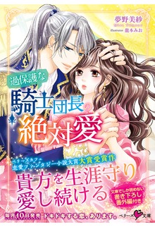 過保護な騎士団長の絶対愛