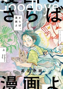 さらば、漫画よ（イースト・プレス）
