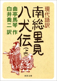 現代語訳 南総里見八犬伝