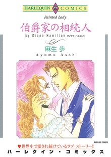 伯爵家の相続人
