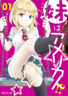 「妹はアメリカ人」シリーズ