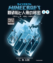 マインクラフト 難破船と人魚の秘密 合本版