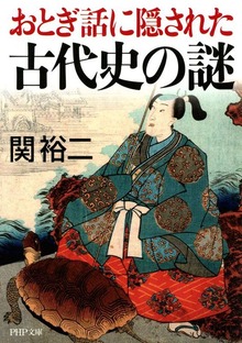 おとぎ話に隠された古代史の謎