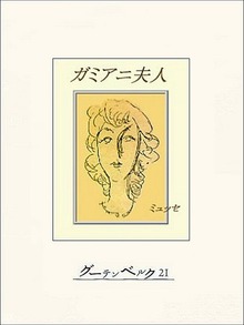 ガミアニ夫人