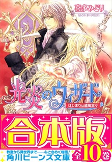 【合本版】光炎のウィザード 全10巻