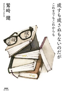 成すも成さぬもないのだが これまでもこれからも