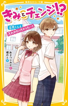 きみとチェンジ!?
