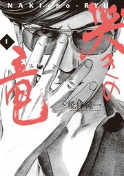 哭きの竜