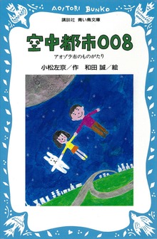 空中都市００８ アオゾラ市のものがたり