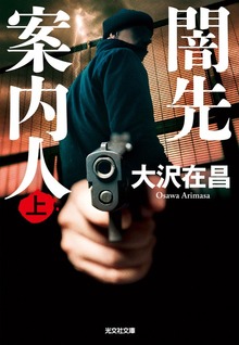 闇先案内人（光文社）