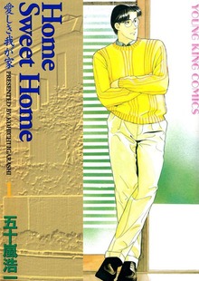 Home Sweet Home（ヤングキングコミックス）