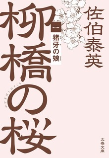柳橋の桜