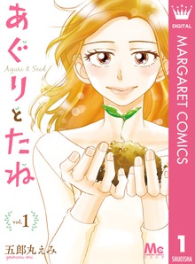 あぐりとたね