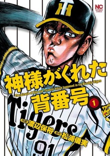 神様がくれた背番号（別冊漫画ゴラク）