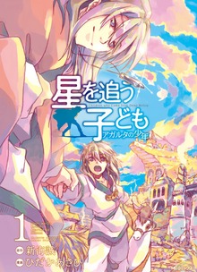 星を追う子ども アガルタの少年