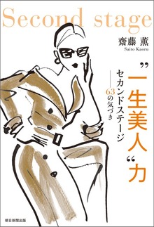 ”一生美人“力 セカンドステージ－－－63の気づき