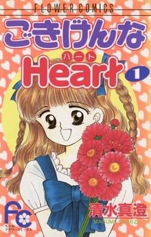 ごきげんなＨｅａｒｔ（ハート）