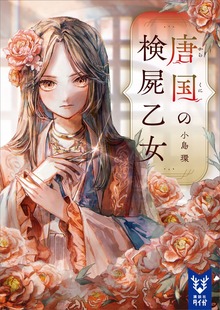 唐国の検屍乙女（講談社タイガ）