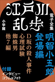 江戸川乱歩 電子全集（江戸川乱歩 電子全集）