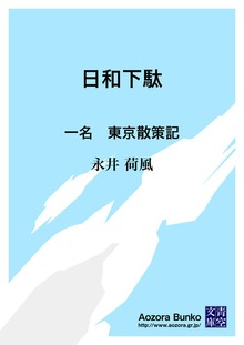 日和下駄 一名 東京散策記