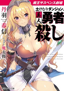 【電子特別版】魔王サスペンス劇場 土けむりダンジョン、美人勇者殺し