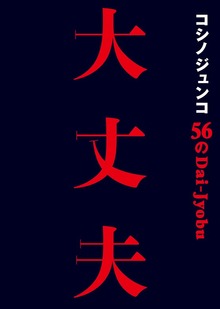 コシノジュンコ 56の大丈夫