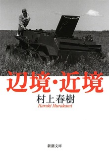 辺境・近境