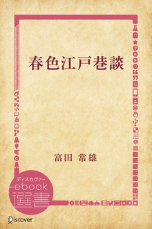 春色江戸巷談