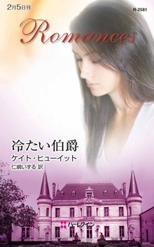 冷たい伯爵