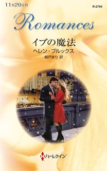 イブの魔法
